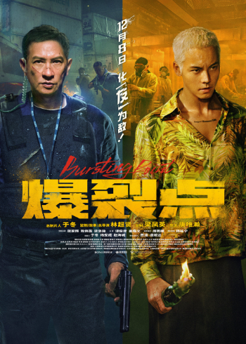 BURSTING POINT (爆裂点) (2023)