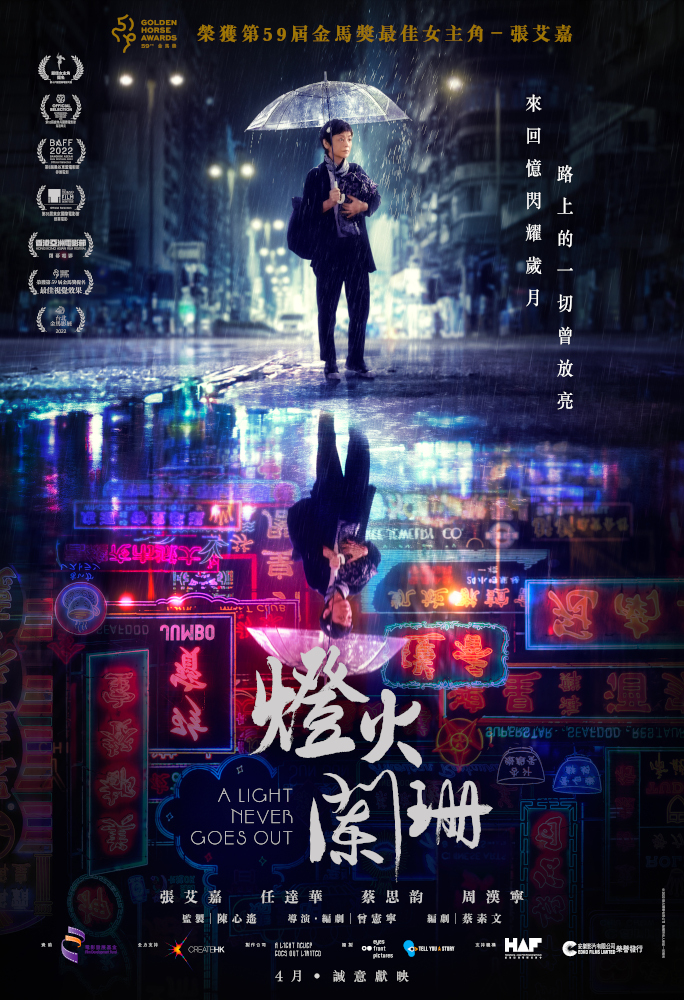 A LIGHT NEVER GOES OUT (灯火阑珊) (2022)