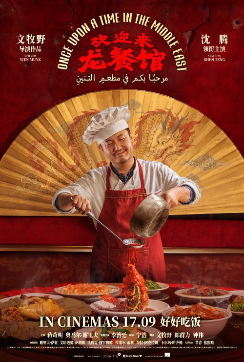 ONCE UPON A TIME IN THE MIDDLE EAST (欢迎来龙餐馆) (2026)