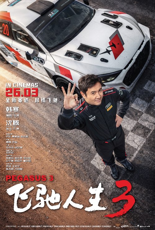 PEGASUS 3 (飞驰人生3) (2026)