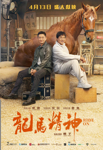 RIDE ON (龙马精神) (2023)