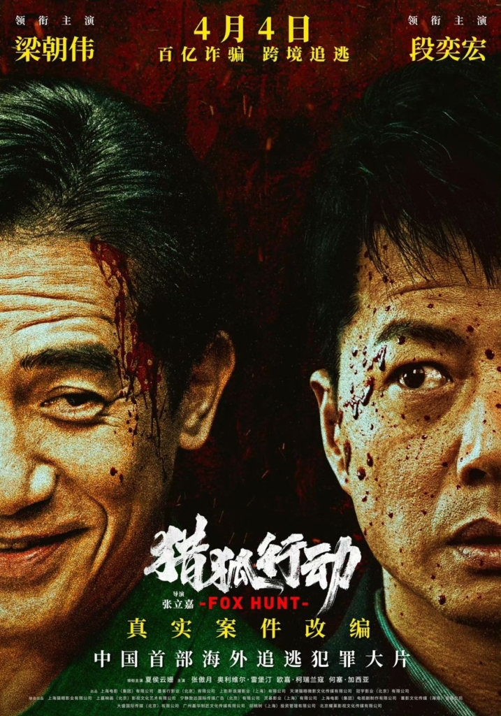 FOXHUNTER (猎狐行动) (2025)