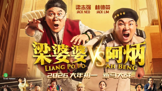 LIANG PO PO VS AH BENG (梁婆婆 VS 阿炳) (2026)