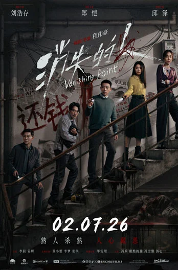 VANISHING POINT (消失的人) (2026)