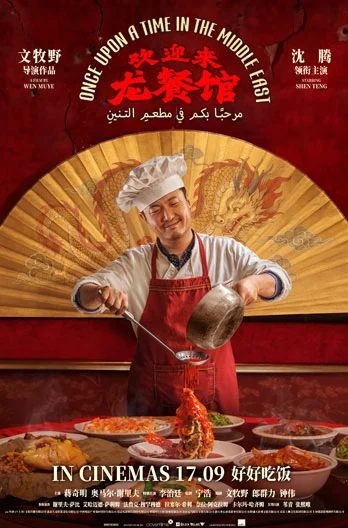 ONCE UPON A TIME IN THE MIDDLE EAST (欢迎来龙餐馆) (2026)