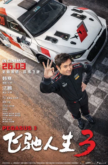 PEGASUS 3 (飞驰人生3) (2026)