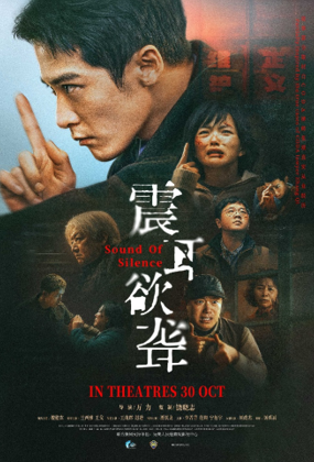 SOUND OF SILENCE (震耳欲聋) (2025) (NETFLIX)