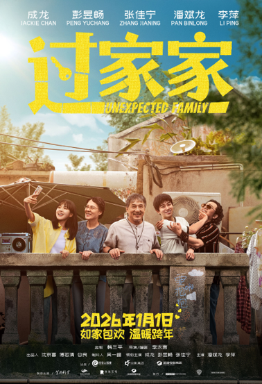 UNEXPECTED FAMILY (过家家) (2026)