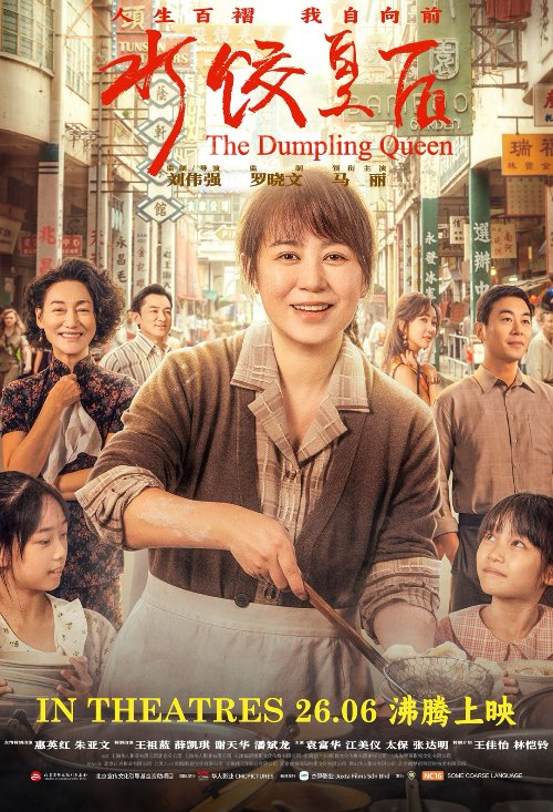 THE DUMPLING QUEEN (水饺皇后) (2025)