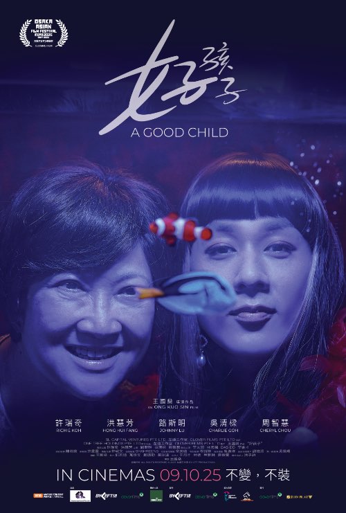 A GOOD CHILD (好孩子) (2025)
