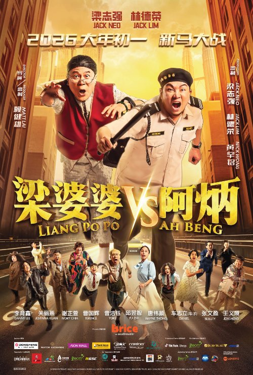 LIANG PO PO VS AH BENG (梁婆婆 VS 阿炳) (2026)