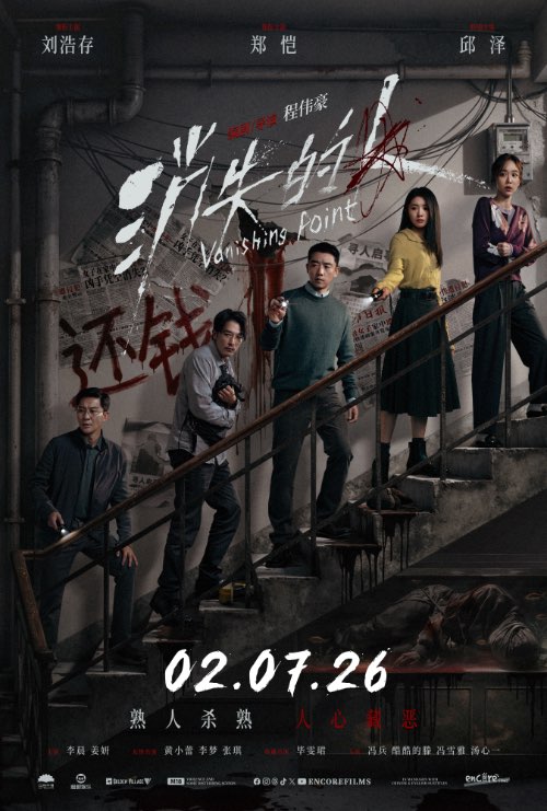 VANISHING POINT (消失的人) (2026)