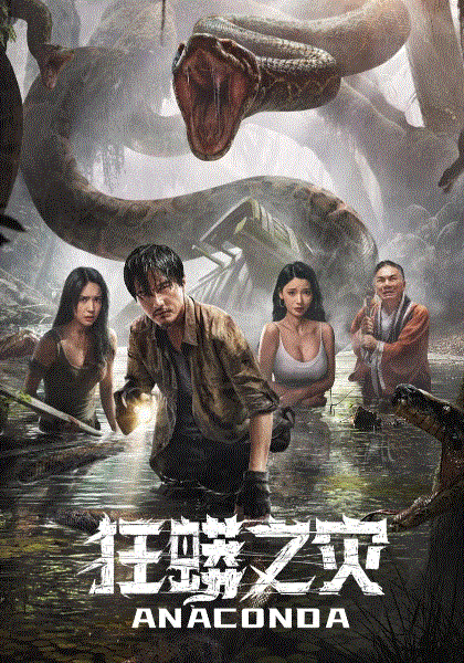 ANACONDA: CURSED JUNGLE (狂蟒之灾) (NETFLIX) (2024)