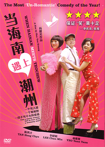 WHEN HAINAN MEETS TEOCHEW (Singapore) DVD (2010)